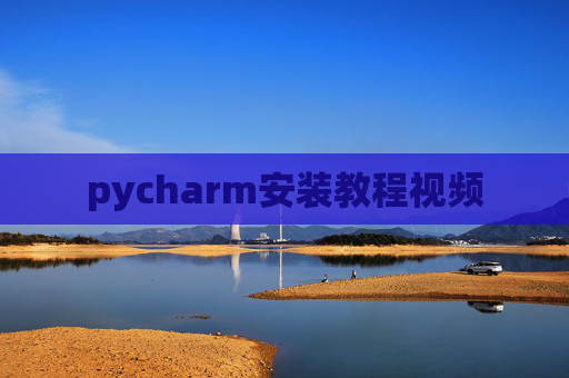 pycharm安装教程视频